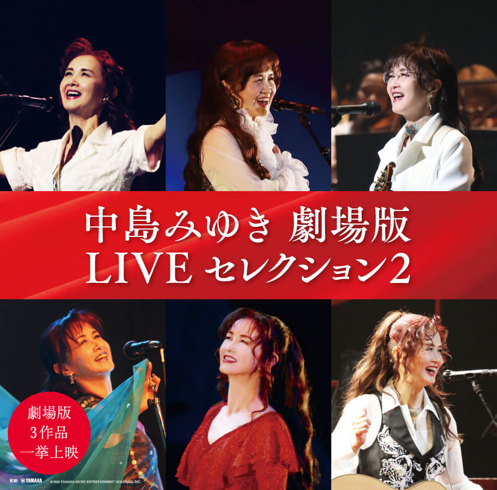 中島みゆき 劇場版 LIVE セレクション2』公開記念プレゼント