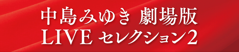 〈上映作品〉中島みゆき 劇場版 ライヴ・ヒストリー 2007-2016歌旅〜縁会〜一会