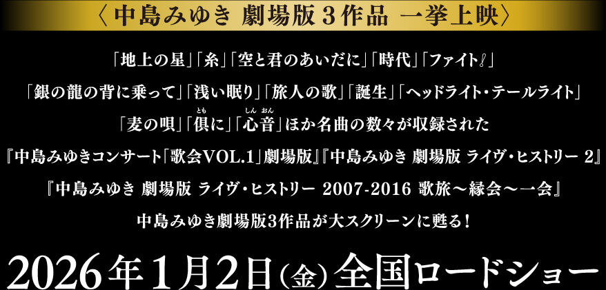中島みゆき 劇場版 LIVE セレクション2』公開記念プレゼント