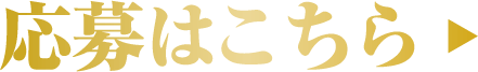 応募はこちら