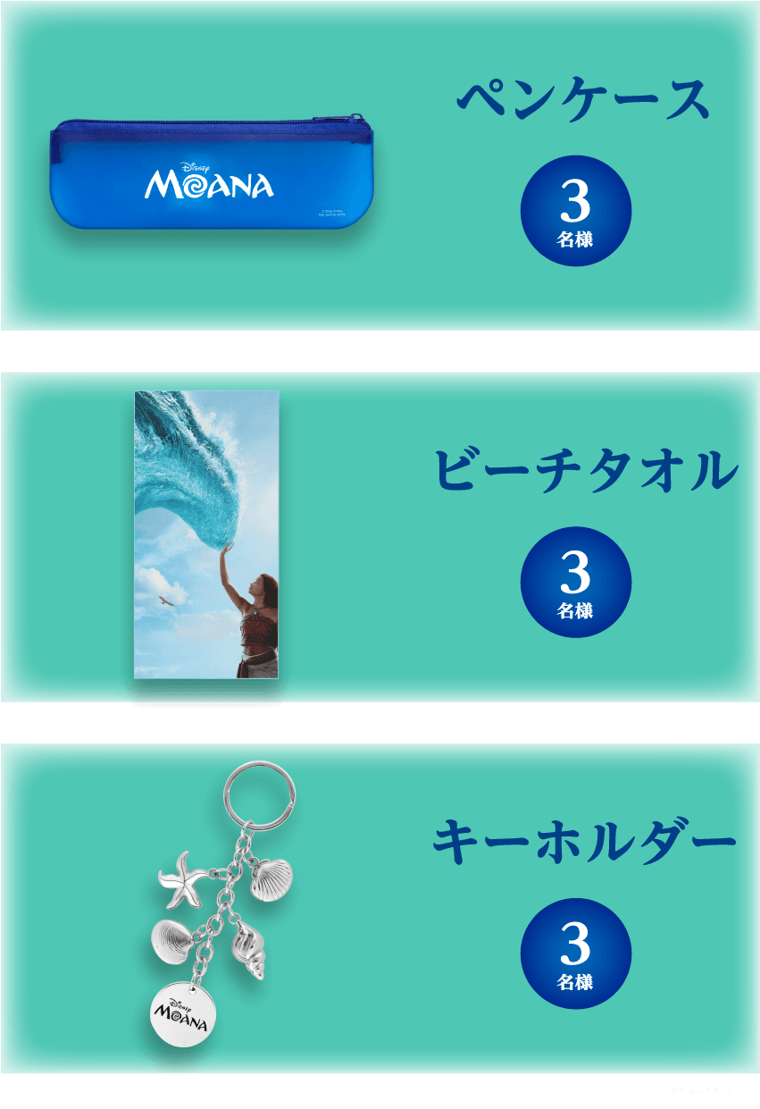 ペンケース3名様ビーチタオル3名様キーホルダー3名様※画像はイメージです。