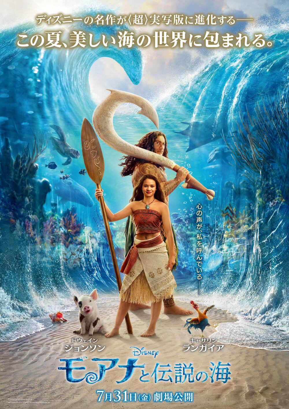 ディズニーの名作が《超》実写版に進化する—この夏、美しい海の世界に包まれる。心の声が、私を呼んでいる　モアナと伝説の海　7月31日(金)劇場公開