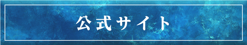 公式サイト