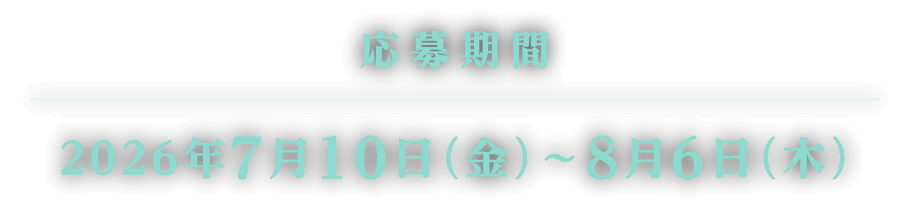 応募期間2026年7月10日(金)～8月6日(木)