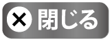 閉じる