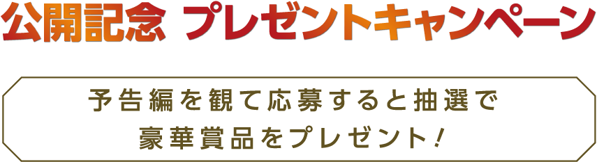 予告編を観て応募すると抽選で豪華賞品をプレゼント！