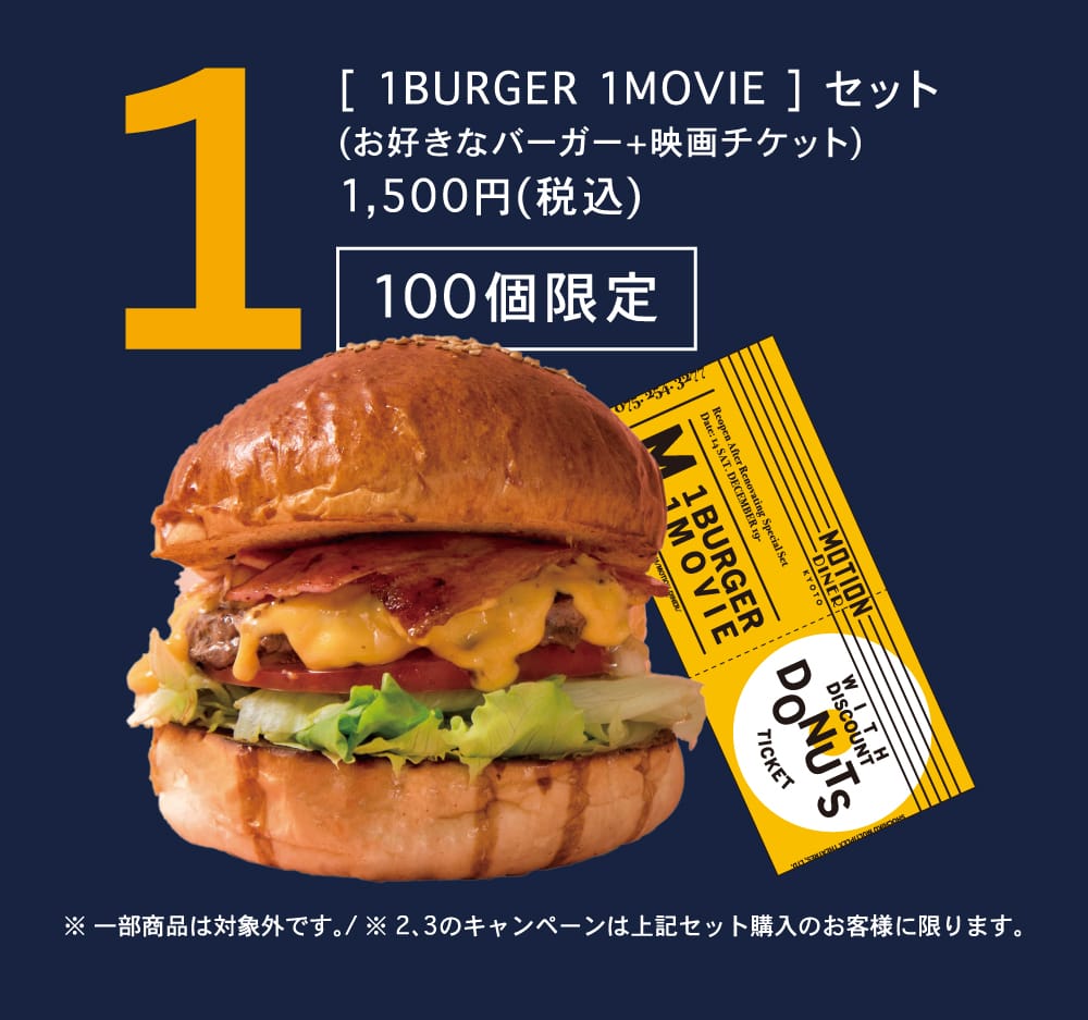 【1BURGER×1MOVIE】お好きなバーガー＋映画チケットがセットで1,500円（税込）100個限定販売！