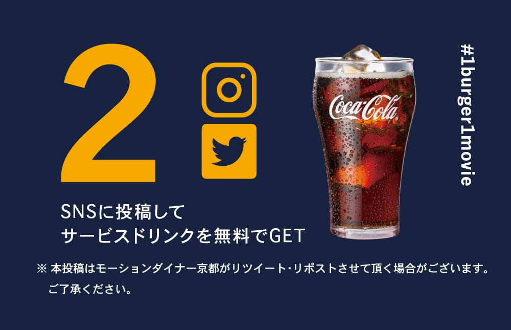 SNSに投稿するとサービスドリンクを無料でGET！