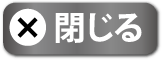 閉じる