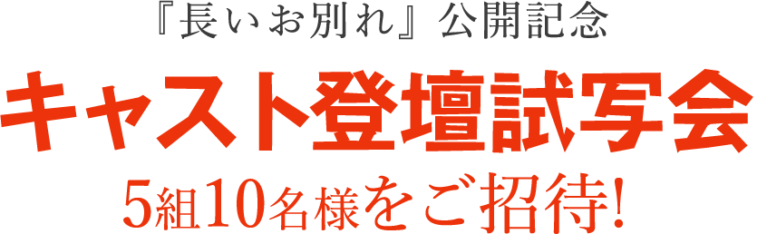映画「長いお別れ」公開記念キャスト登壇試写会5組10名様をご招待!