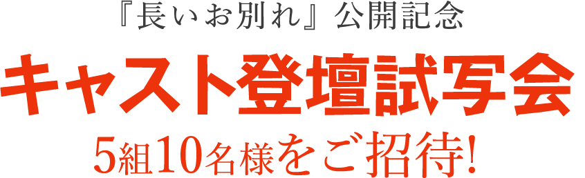 映画「長いお別れ」公開記念キャスト登壇試写会5組10名様をご招待！