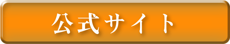 公式サイト