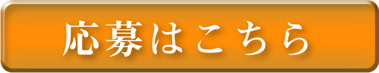 応募はこちら