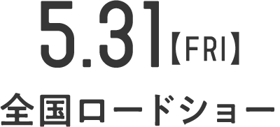 5月31日（金）全国ロードショー