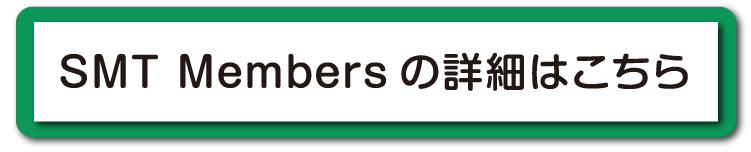 SMT Membersの詳細はこちら