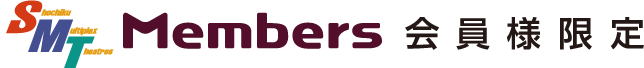 SMT Members会員様限定