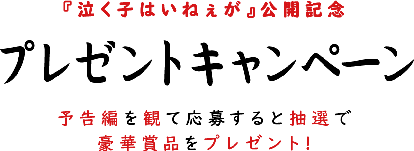 映画『泣く子はいねぇが』公開記念プレゼントキャンペーン！予告編を観て応募すると抽選で豪華賞品をプレゼント！