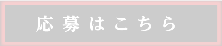 応募はこちら