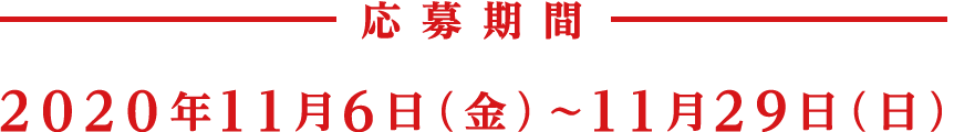 応募期間：2020年11月6日（金）〜11月29日（日）