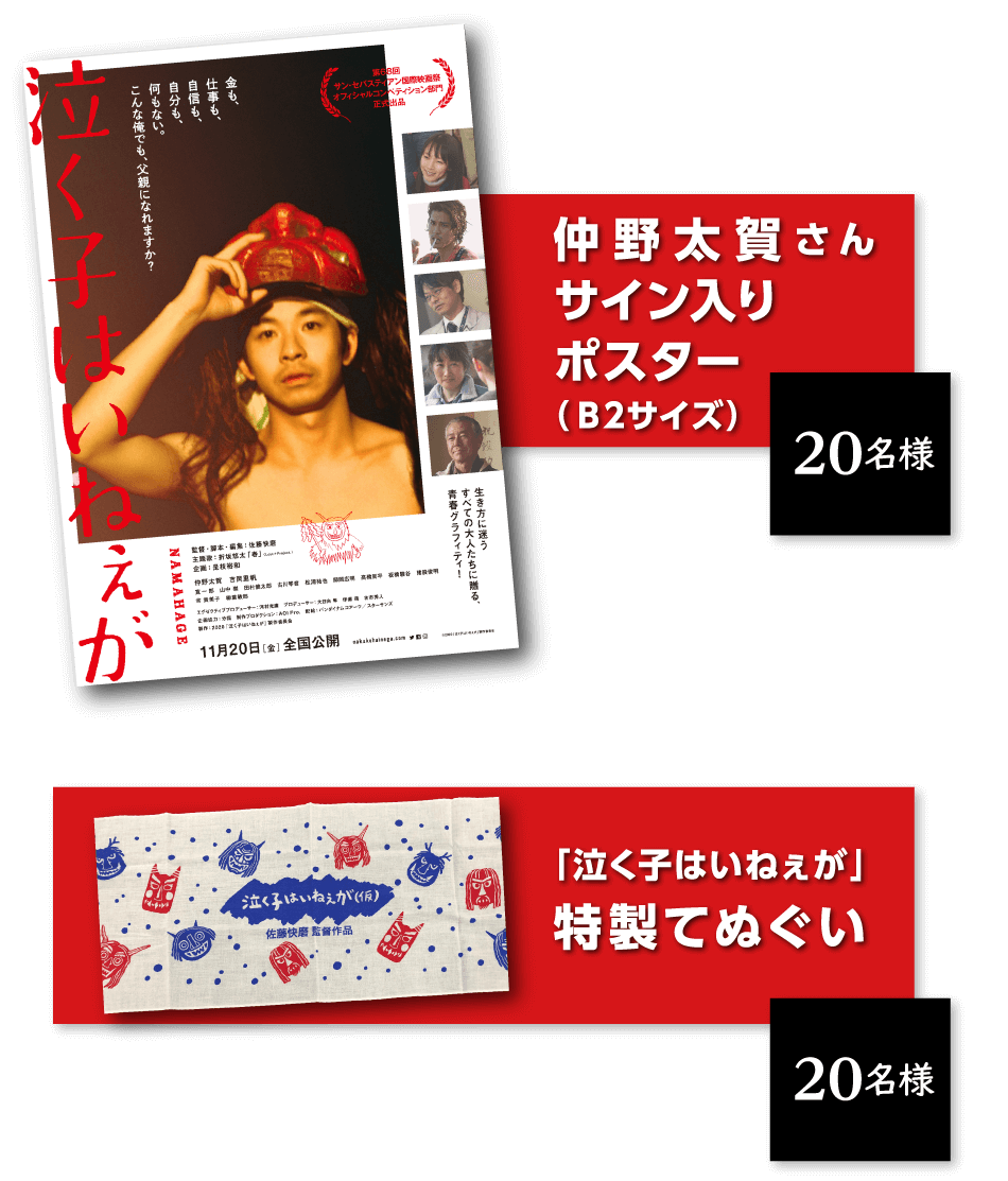 映画 泣く子はいねぇが 公開記念プレゼントキャンペーン 松竹マルチプレックスシアターズ 映画 泣く子はいねぇが 公開記念プレゼントキャンペーン 松竹マルチプレックスシアターズ
