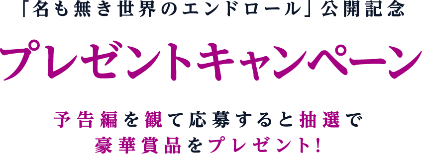 映画 名も無き世界のエンドロール 松竹マルチプレックスシアターズ 映画 名も無き世界のエンドロール 松竹マルチプレックスシアターズ