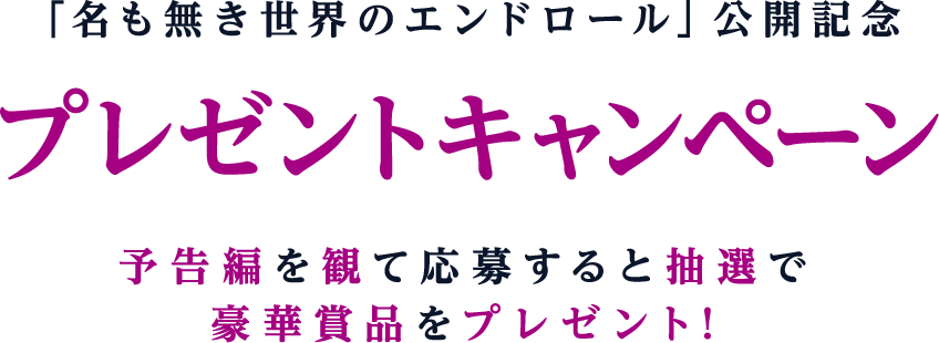 公開記念プレゼントキャンペーン！予告編を観て応募すると抽選で豪華賞品をプレゼント！