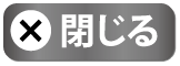 閉じる