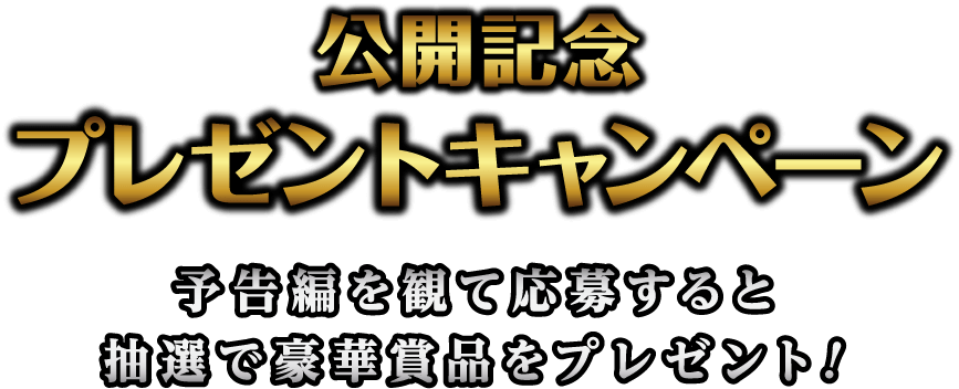 公開記念プレゼントキャンペーン！予告編を観て応募すると抽選で豪華賞品をプレゼント！