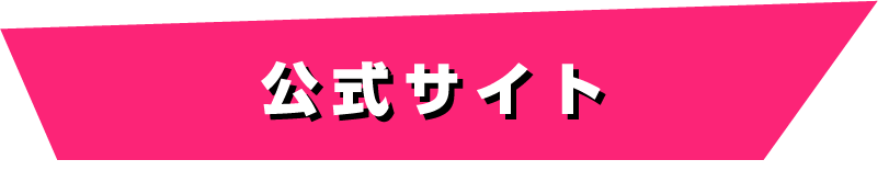 作品公式HPはこちら