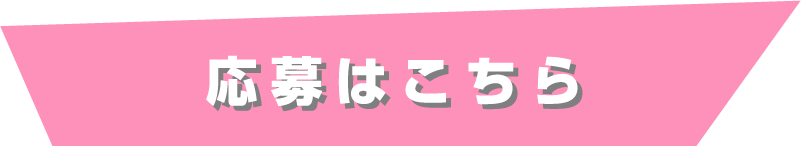 応募はこちら