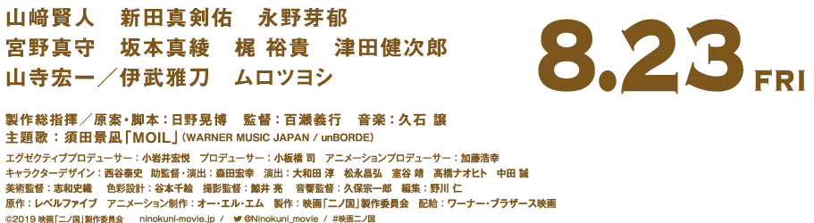 8.23（FRI)製作総指揮／原案・脚本：日野晃博×監督：百瀬義行×音楽：久石譲