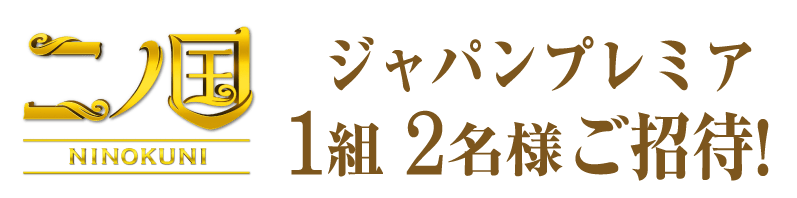 【第1弾】ジャパンプレミア1組２名様ご招待！