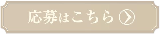 応募はこちら