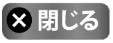 閉じる