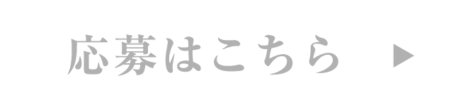 応募はこちら