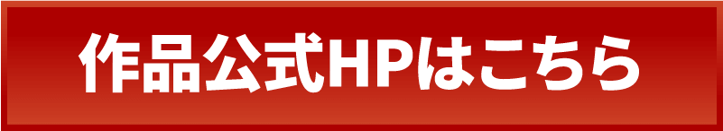 作品公式HPはこちら