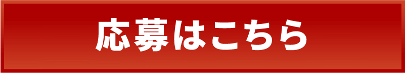応募はこちら