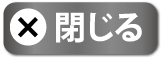 閉じる