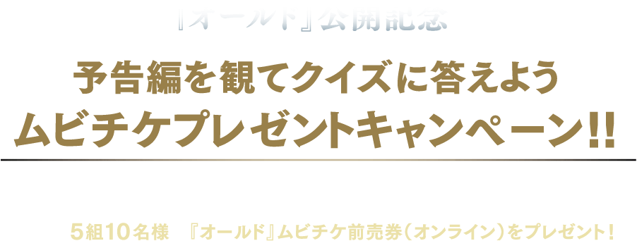 映画『オールド』公開記念ムビチケプレゼントキャンペーン！！予告編を観てクイズに答えると、抽選で5組10名様に「オールド」ムビチケ前売券（オンライン）をプレゼント！