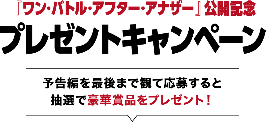 『ワン・バトル・アフター・アナザー』公開記念豪華賞品をプレゼント!