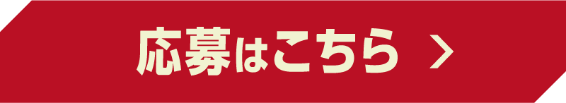 応募はこちら