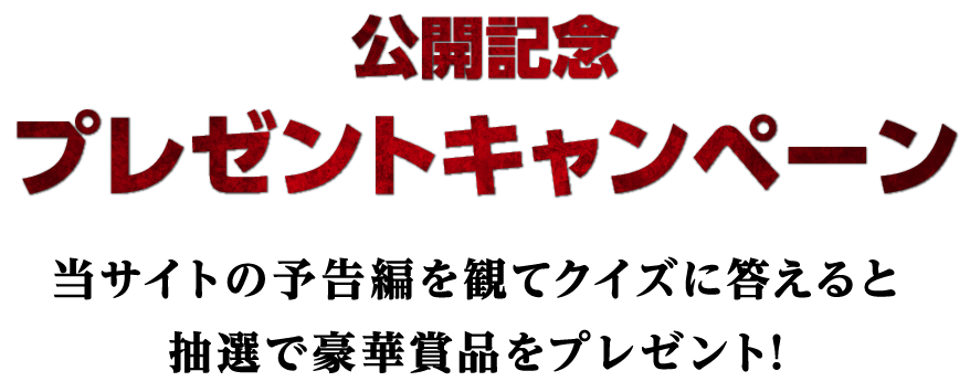 当サイトの予告編を観てクイズに答えると抽選で豪華賞品をプレゼント！