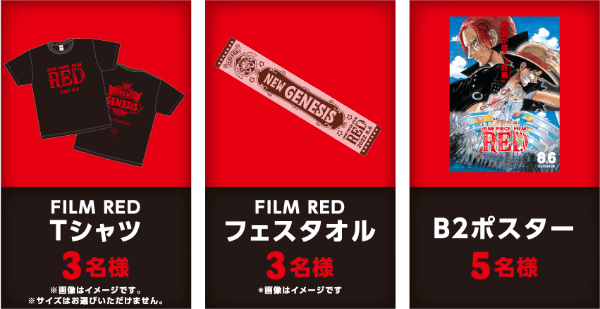 『ONE PIECE FILM RED』公開記念プレゼントキャンペーン| 松竹マルチプレックスシアターズ