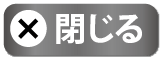 閉じる