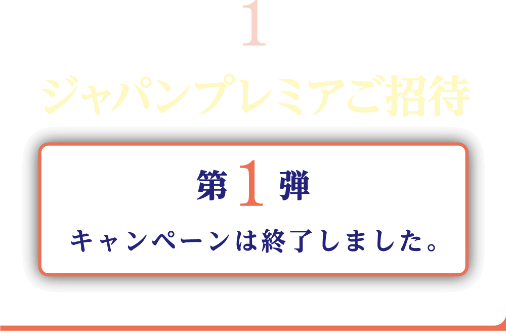 【第1弾】キャンペーンは終了しました。