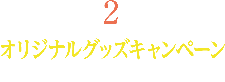 【第2弾】オリジナルグッズキャンペーン