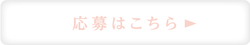 応募はこちら