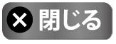 閉じる