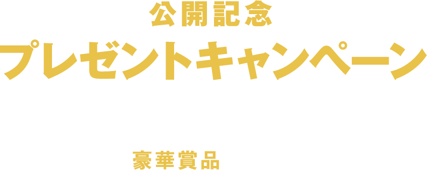 公開記念プレゼントキャンペーン！予告編を観て応募すると抽選で豪華賞品をプレゼント！