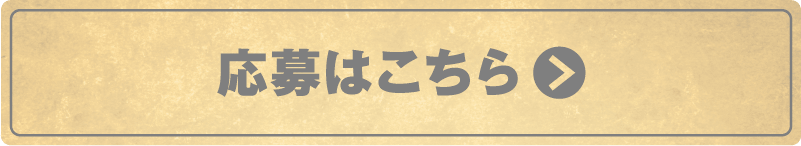 応募はこちら